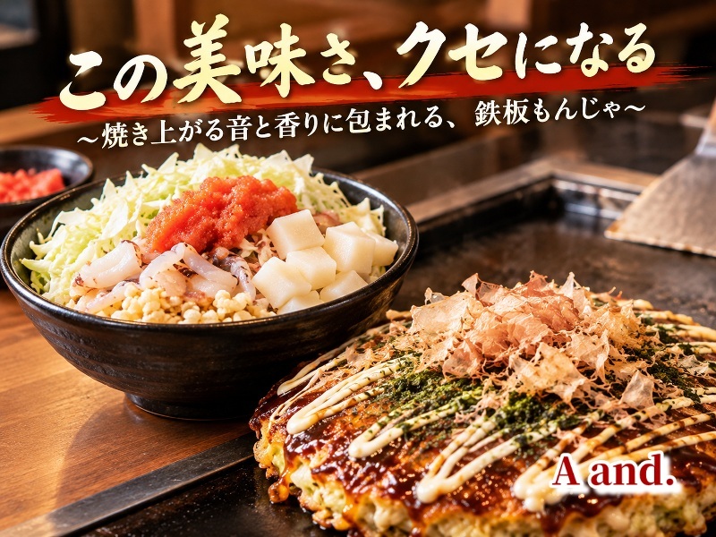 【この美味さ、クセになる★焼き上がる音と香りに包まれる、鉄板もんじゃ】