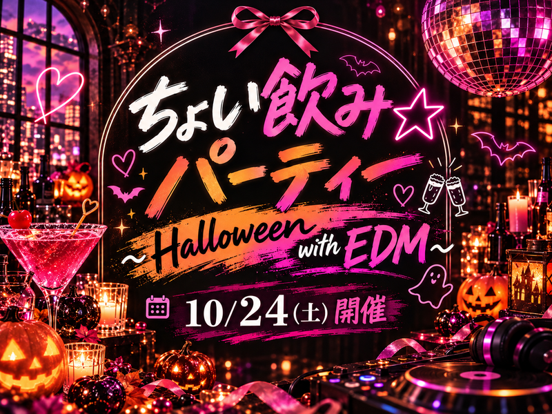 『ちょい飲み☆パーティー〜Halloween with EDM〜』