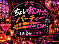 『ちょい飲み☆パーティー〜Halloween with EDM〜』