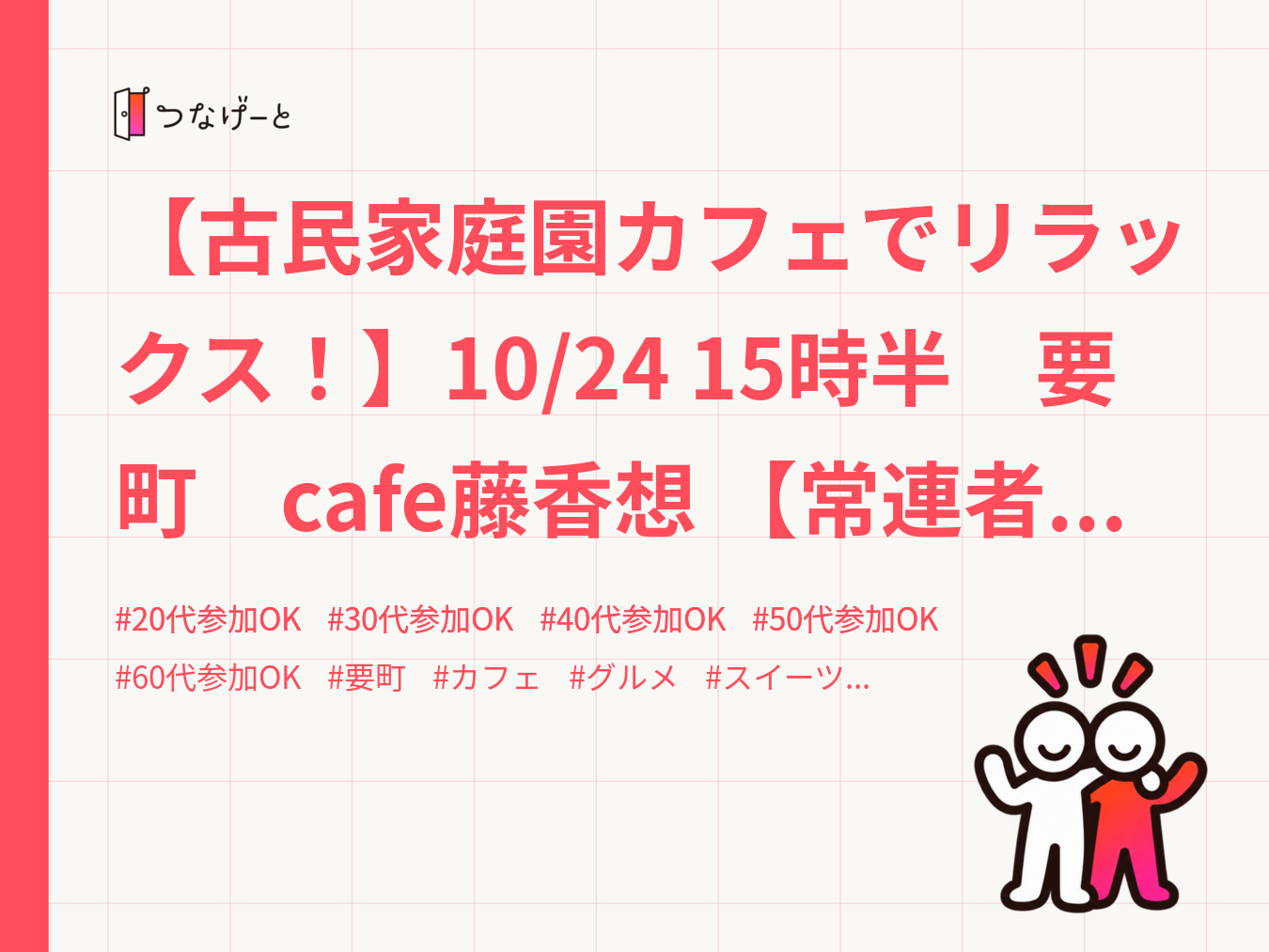 【古民家庭園カフェでリラックス！】10/24 15時半　要町　cafe藤香想 【常連者参加費還元！】　