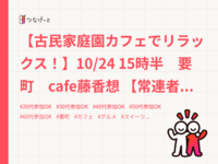 【古民家庭園カフェでリラックス！】10/24 15時半　要町　cafe藤香想 【常連者参加費還元！】　