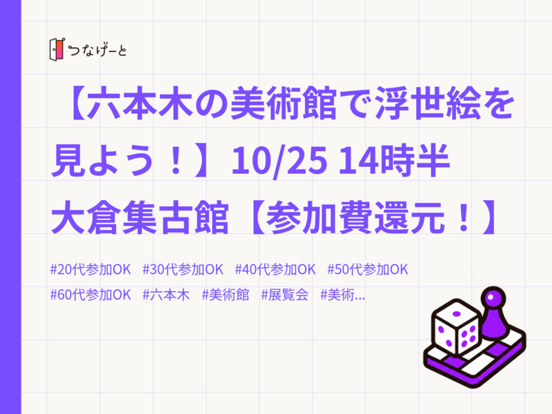 【六本木の美術館で浮世絵を見よう！】10/25 14時半　大倉集古館【参加費還元！】