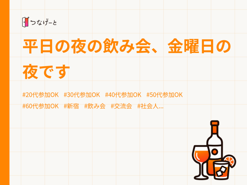 平日の夜の飲み会、金曜日の夜です