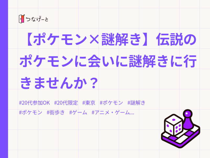 【ポケモン×謎解き】伝説のポケモンに会いに謎解きに行きませんか？