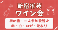 【お一人さま歓迎】初心者歓迎♪ 新宿御苑ワイン交流会🍷 11/1(日)15時～