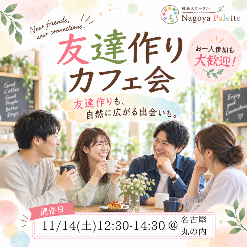 【前回50名参加】20代30代限定｜友達作りカフェ会＠名古屋 久屋大通【初参加・1人参加歓迎】