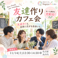 【前回50名参加】20代30代限定｜友達作りカフェ会＠名古屋 久屋大通【初参加・1人参加歓迎】
