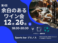 【第7回】余白のあるワイン会🍷