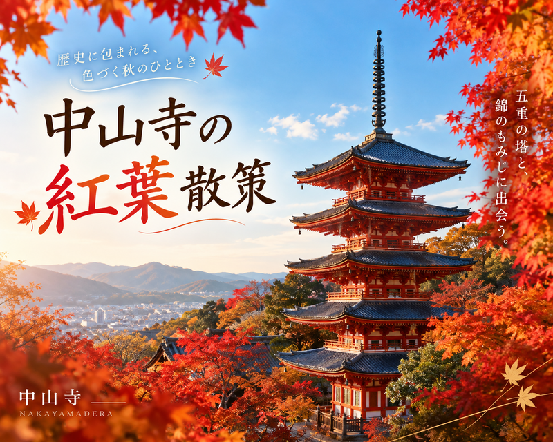 【紅葉🍁】紫雲山中山寺のもみじ錦