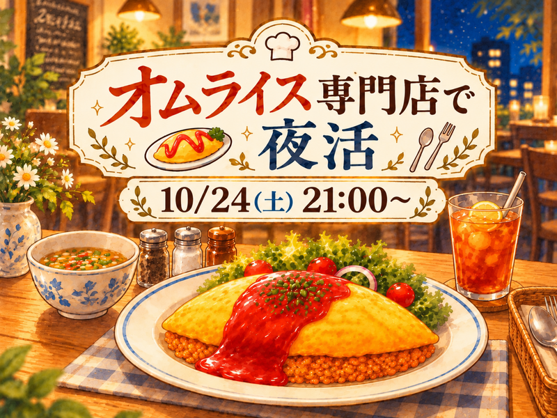 専門店のオムライスで夜活🍳🌃