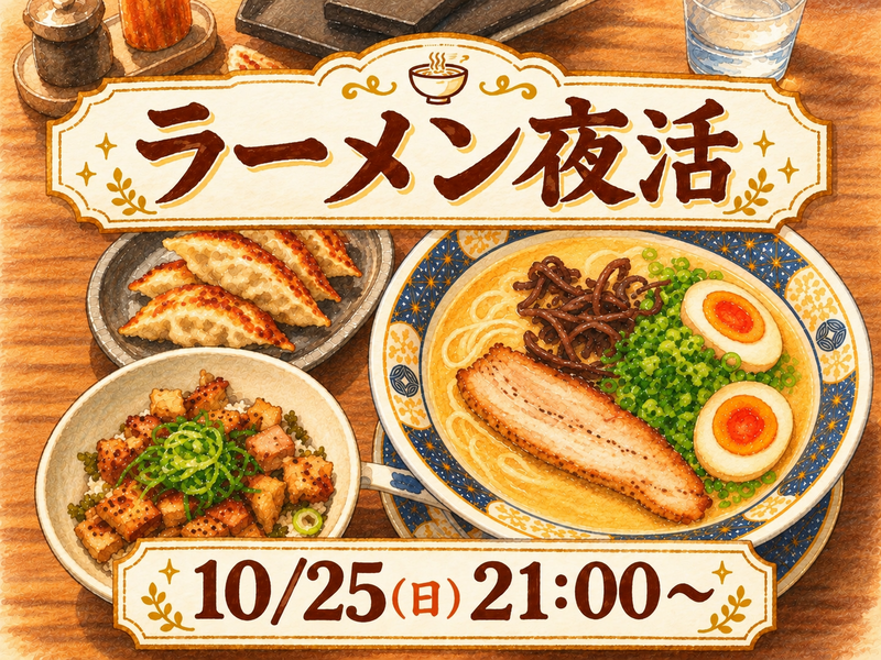 ラーメン夜活しませんか🍜🌃