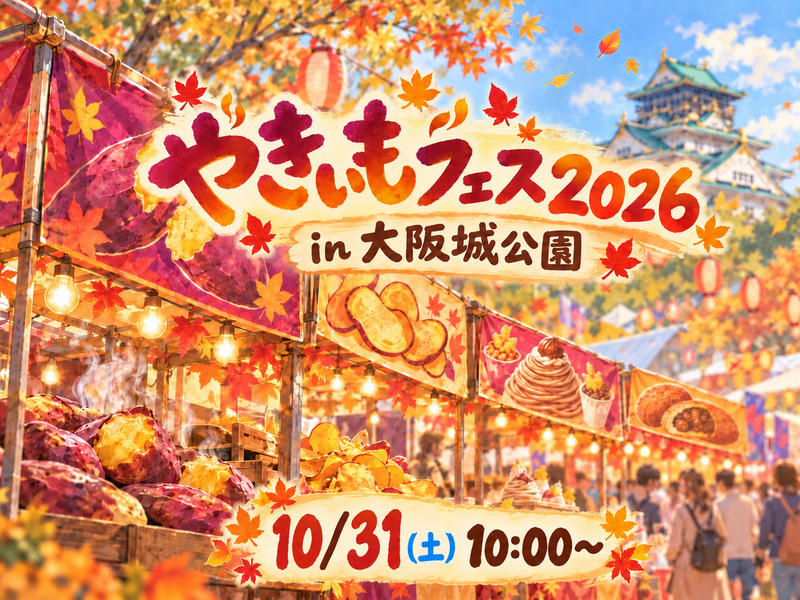 やきいもフェス OSAKA2026🍠