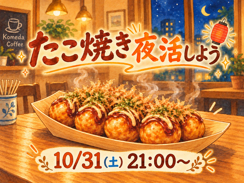 たこ焼き夜活しませんか🐙🌃