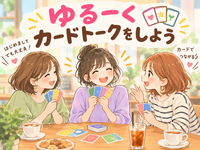 11月21日土曜立川10:15～11:30ゆるっと朝からカードトーク会配られたカードの中から話したい事を話します。