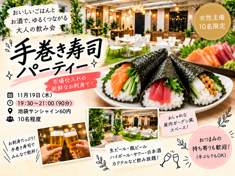【女性主催・15名限定】池袋サンシャイン60で手巻き寿司パーティー🍣飲み放題付き！