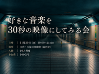 好きな音楽を30秒の映像にしてみる会
