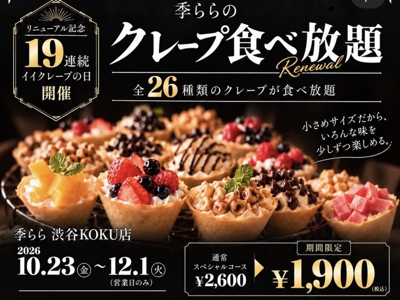 【10/24(土) 17:30~】渋谷でお腹いっぱいクレープ食べよう😋