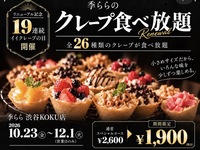 【10/24(土) 17:30~】渋谷でお腹いっぱいクレープ食べよう😋