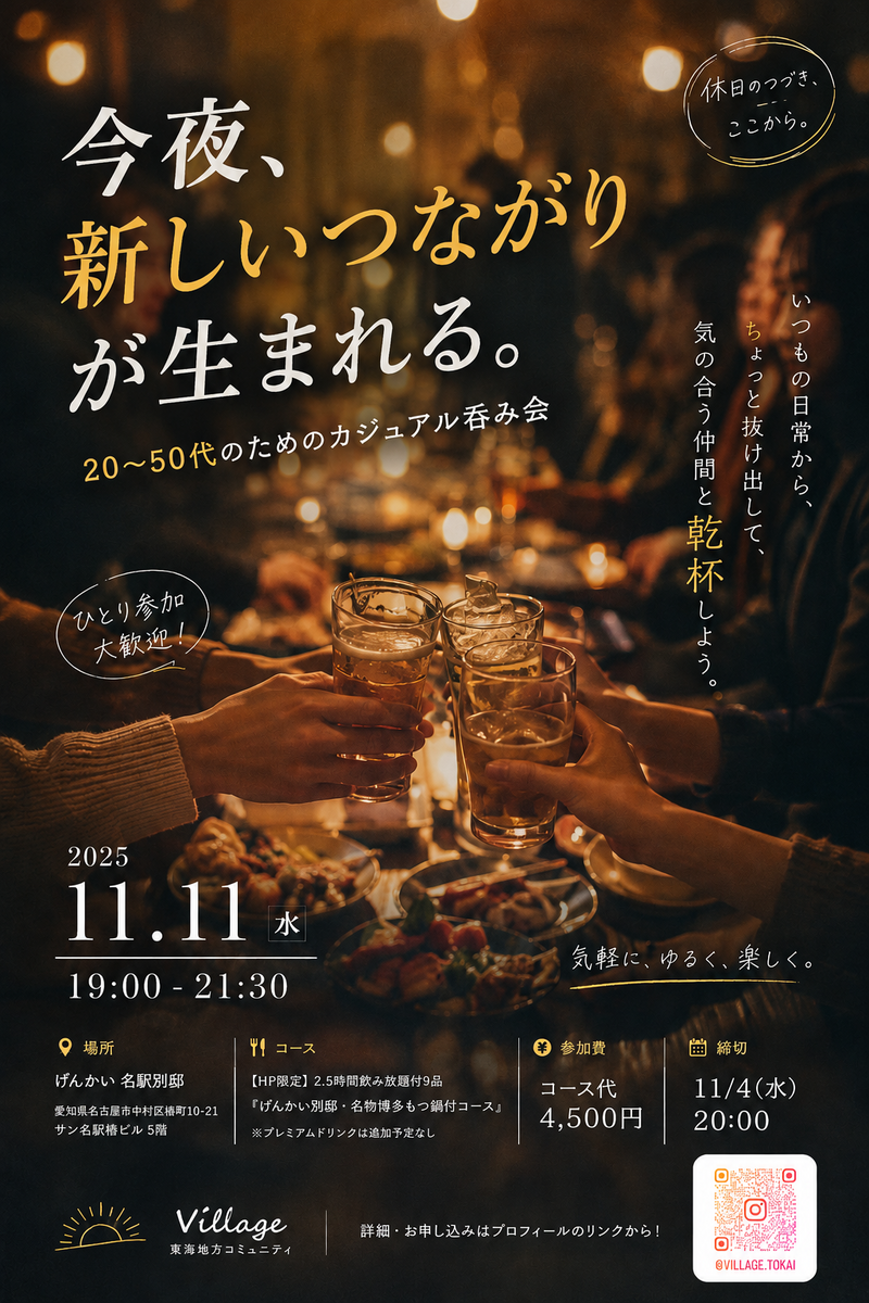 【Village】11/11呑み会メンバー募集🍻【締切:11/4 】