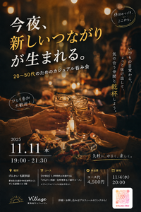 【Village】11/11呑み会メンバー募集🍻【締切:11/4 】