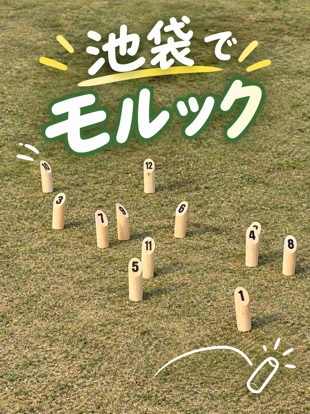 池袋でモルック交流会 初心者歓迎🔰