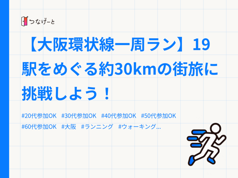 【大阪環状線一周ラン】19駅をめぐる約30kmの街旅に挑戦しよう！