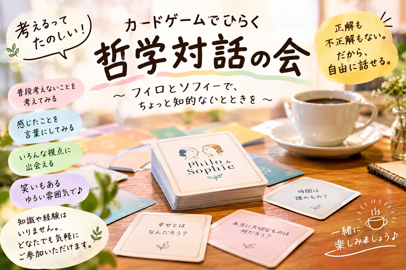 【女性主催】【11月14日11:30～神田】カードを使って緩ーく哲学っぽい事を話す会