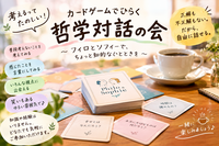 【女性主催】【11月14日11:30～神田】カードを使って緩ーく哲学っぽい事を話す会