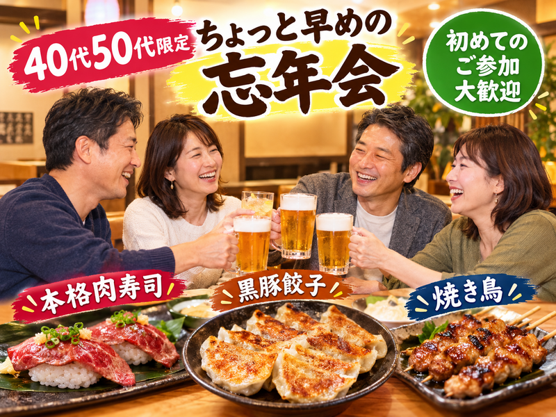 【40代50代】ちょっと早めの忘年会🍻✨たっぷり3時間🙌食べ飲み放題😋同世代だから話も弾みます(^-^)v