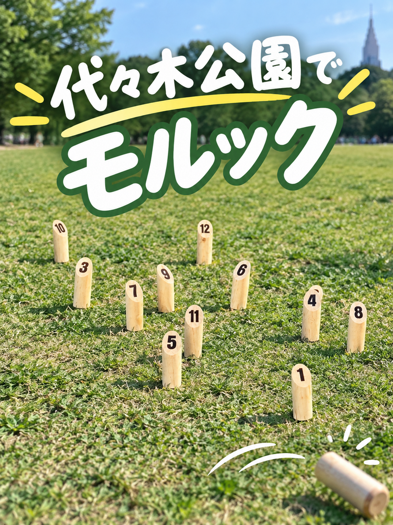 代々木公園でモルック交流会 初心者歓迎🔰