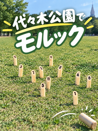 代々木公園でモルック交流会 初心者歓迎🔰