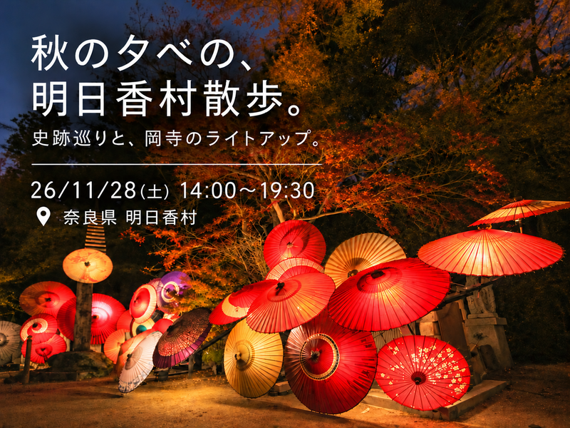 26/11/28(土) 秋の夕べの、明日香村散歩。
史跡巡りと、岡寺のライトアップ。