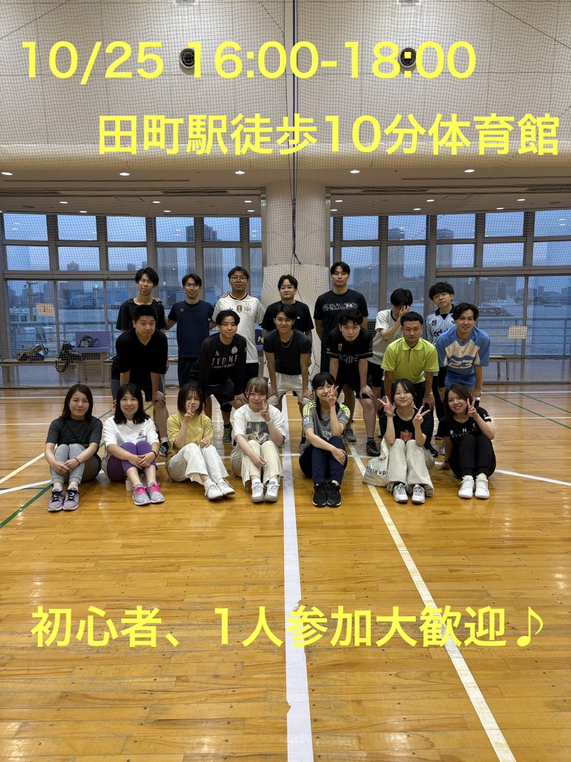 10/25(日)田町駅付近会場！屋内貸切体育館でバドミントン🏸初心者・1人参加歓迎！