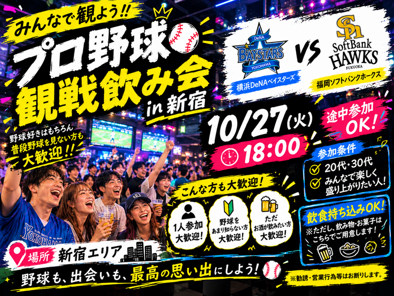 【10/27新宿開催】20、30代限定！日本シリーズまったり観戦飲み会⚾️🍻
