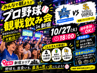 【10/27新宿開催】20、30代限定！日本シリーズまったり観戦飲み会⚾️🍻