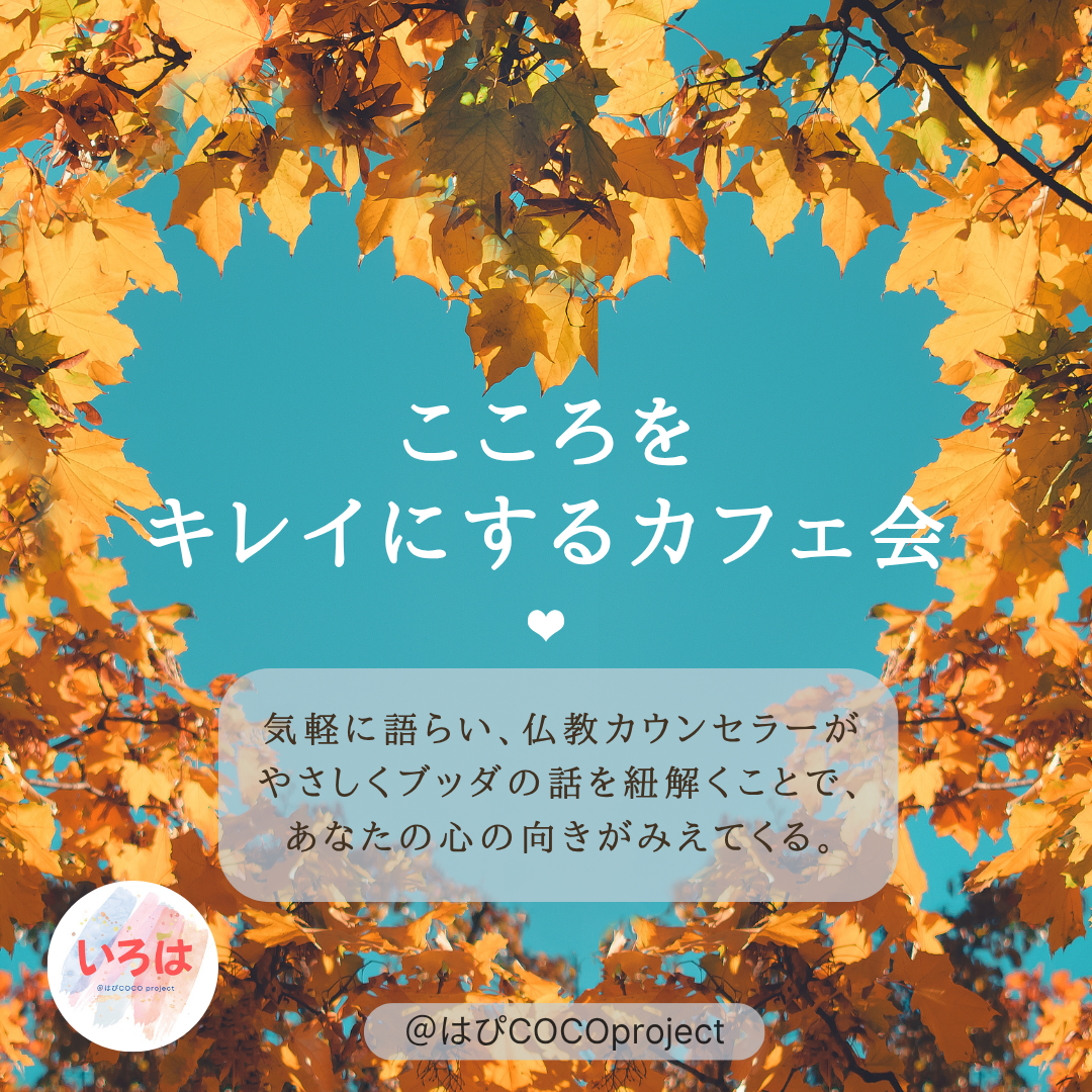 11/14【@大橋 カフェ勉強会】 生きづらさを根本から変える!自己肯定感が劇的にアップするブッダの心の処方箋