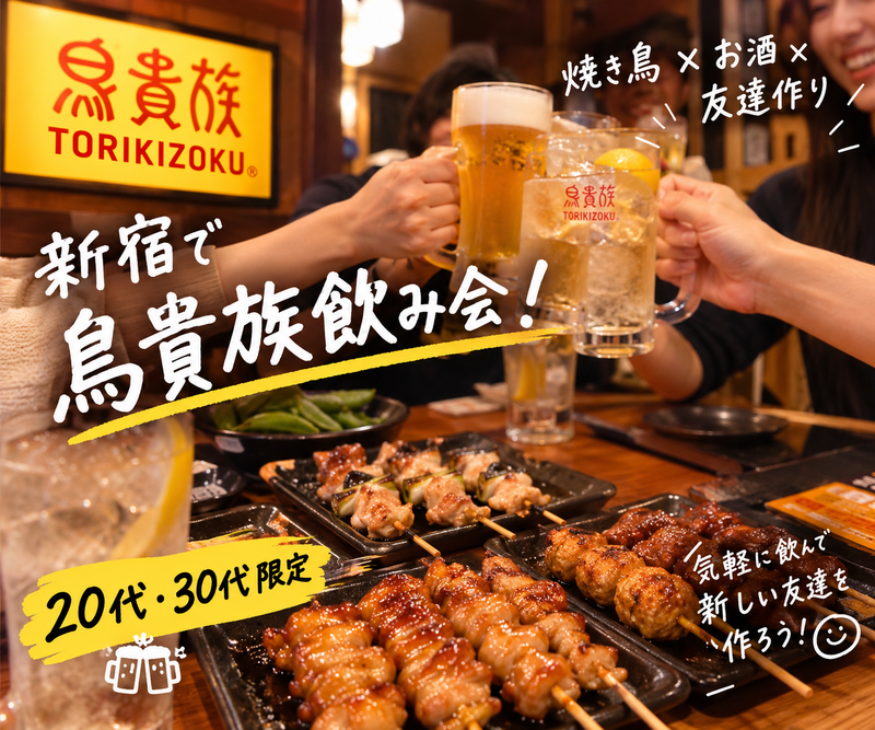 【20代・30代限定】🍺新宿で鳥貴族飲み🐔🍺