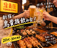 【20代・30代限定】🍺新宿で鳥貴族飲み🐔🍺