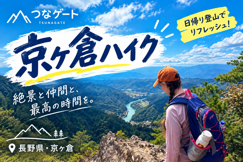# 初心者歓迎！京ヶ倉ゆるハイク｜北アルプスを一望する絶景の岩稜歩き！（長野駅から車で乗り合わせOK！）