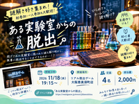 【大阪・恵美須町】リアル脱出ゲームに挑戦！「ある実験室からの脱出」🔬🗝️