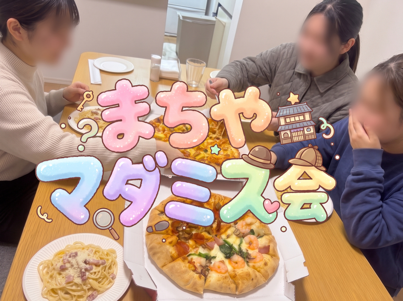 【女性限定20代30代】マダミス会【ピザ･パスタ付き！】