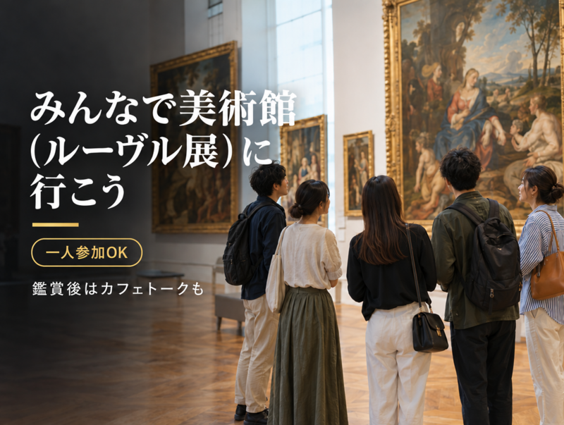【男女主催】みんなで美術館(ルーヴル展)に行こう｜鑑賞後はカフェトークも