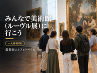 【男女主催】みんなで美術館(ルーヴル展)に行こう｜鑑賞後はカフェトークも