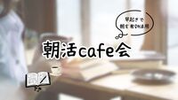 【出入り自由】朝活cafe会☕