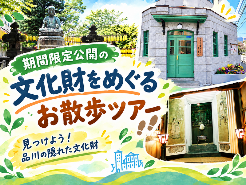 特別公開の文化財を巡ってみよう⛩️in品川