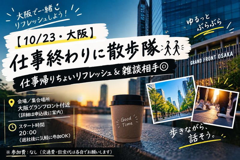【10/23・大阪】仕事終わりに散歩隊🚶‍♀️🚶‍♂️ 仕事帰りちょいリフレッシュ＆雑談相手◎