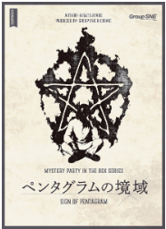 11月3日(祝火)【『ペンタグラムの境域』】マダミス会