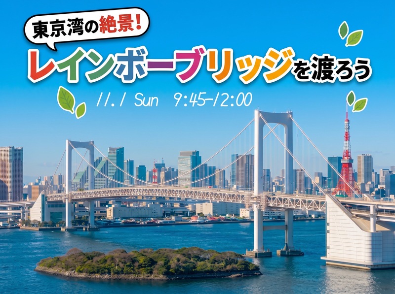 【20〜30代】レインボーブリッジを歩いて渡ろう！