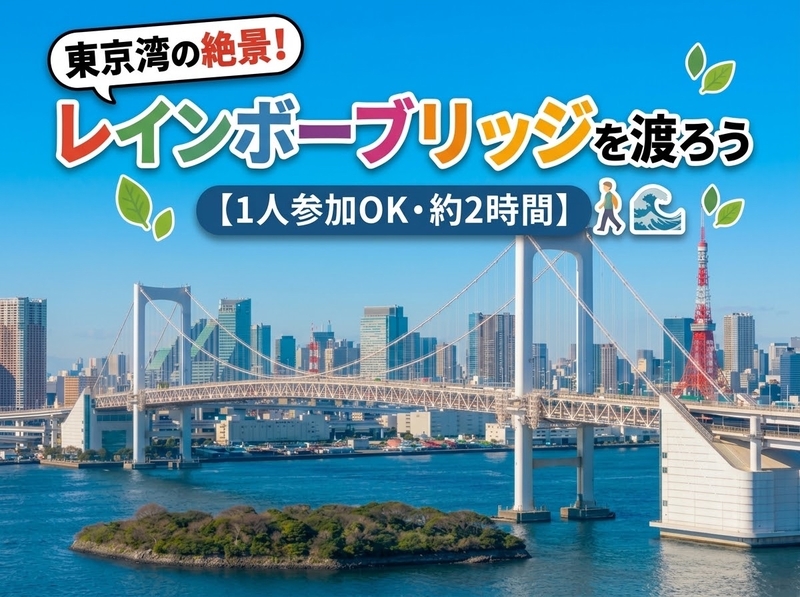 【20〜30代】レインボーブリッジを歩いて渡ろう！