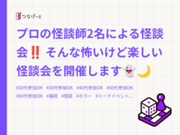 プロの怪談師2名による怪談会‼️
そんな怖いけど楽しい怪談会を開催します👻🌙